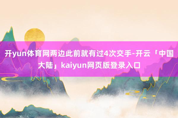 开yun体育网两边此前就有过4次交手-开云「中国大陆」kaiyun网页版登录入口