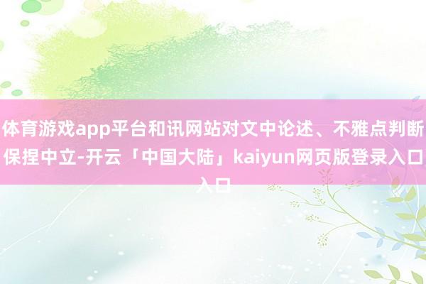 体育游戏app平台和讯网站对文中论述、不雅点判断保捏中立-开云「中国大陆」kaiyun网页版登录入口